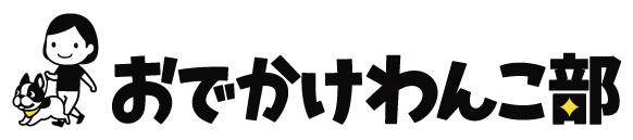 おでかけわんこ部